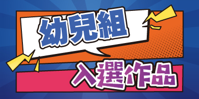 得獎名單公布小圖