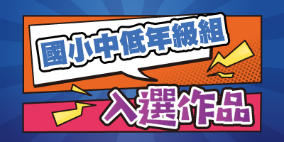 得獎名單公布小圖
