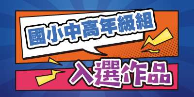 得獎名單公布小圖